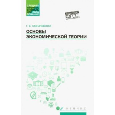 Галина Казначевская: Основы экономической теории. Учебное пособие Галина Казначевская: Основы экономической теории. Учебное пособие