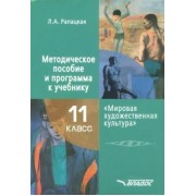 Людмила Рапацкая: Мировая художественная культура. 11 класс. Методическое пособие и программа к учебнику