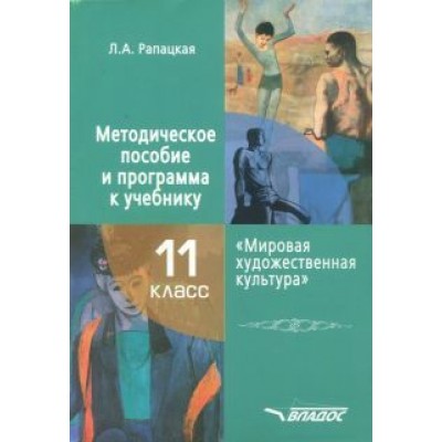 Людмила Рапацкая: Мировая художественная культура. 11 класс. Методическое пособие и программа к учебнику Людмила Рапацкая: Мировая художественная культура. 11 класс. Методическое пособие и программа к учебнику