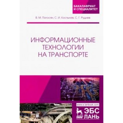 Руднев, Погосян, Костылев: Информационные технологии на транспорте. Учебное пособие Руднев, Погосян, Костылев: Информационные технологии на транспорте. Учебное пособие
