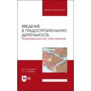 Скачкова, Гурьева: Введение в градостроительную деятельность. Информационное обеспечение. Учебное пособие для вузов