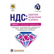 Татьяна Крутякова: НДС. Практика исчисления и уплаты