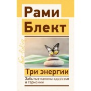 Рами Блект: Три энергии. Забытые каноны здоровья и гармонии