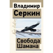 Владимир Серкин: Свобода Шамана