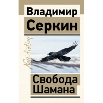 Владимир Серкин: Свобода Шамана Владимир Серкин: Свобода Шамана