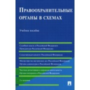 Станкевич, Акопов, Бушная: Правоохранительные органы в схемах. Учебное пособие