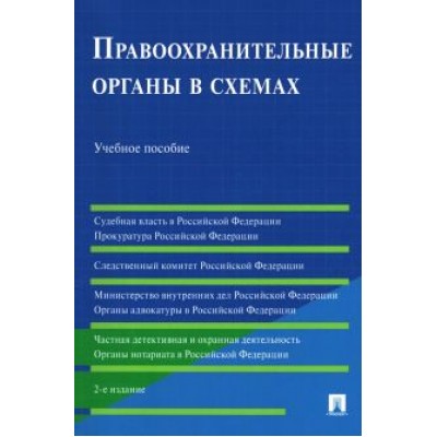 Станкевич, Акопов, Бушная: Правоохранительные органы в схемах. Учебное пособие Станкевич, Акопов, Бушная: Правоохранительные органы в схемах. Учебное пособие