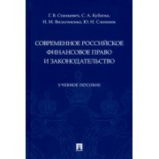 Станкевич, Слепенюк, Кубатко: Современное российское финансовое право и законодательство. Учебное пособие