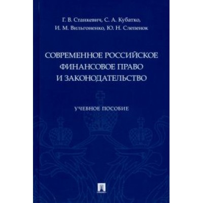 Станкевич, Слепенюк, Кубатко: Современное российское финансовое право и законодательство. Учебное пособие Станкевич, Слепенюк, Кубатко: Современное российское финансовое право и законодательство. Учебное пособие