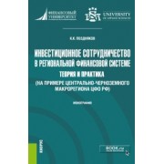 Константин Поздняков: Инвестиционное сотрудничество в региональной финансовой системе. Теория и практика. Монография