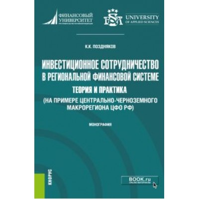 Константин Поздняков: Инвестиционное сотрудничество в региональной финансовой системе. Теория и практика. Монография Константин Поздняков: Инвестиционное сотрудничество в региональной финансовой системе. Теория и практика. Монография