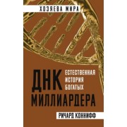 Ричард Коннифф: ДНК миллиардера. Естественная история богатых