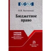 Ольга Болтинова: Бюджетное право. Учебное пособие