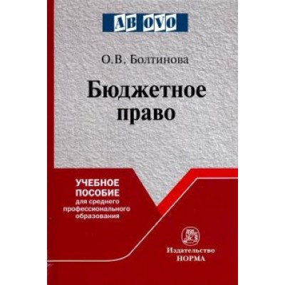 Ольга Болтинова: Бюджетное право. Учебное пособие Ольга Болтинова: Бюджетное право. Учебное пособие