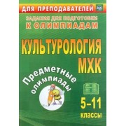 Наделяева, Трухина, Фаустова: Предметные олимпиады. 5-11 классы. Культурология. МХК. ФГОС