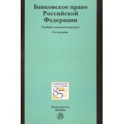 Грачева, Болтинова, Арзуманова: Банковское право Российской Федерации: учебник для магистратуры