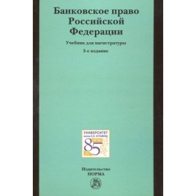 Грачева, Болтинова, Арзуманова: Банковское право Российской Федерации: учебник для магистратуры Грачева, Болтинова, Арзуманова: Банковское право Российской Федерации: учебник для магистратуры