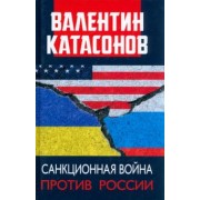 Валентин Катасонов: Санкционная война против России