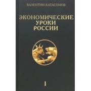 Валентин Катасонов: Экономические уроки России. Том 1