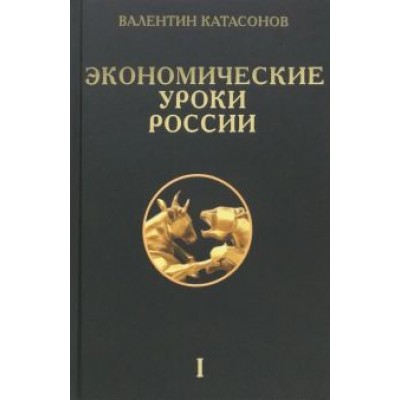 Валентин Катасонов: Экономические уроки России. Том 1 Валентин Катасонов: Экономические уроки России. Том 1