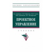 Антонов, Иванова, Тумин: Проектное управление. Учебник