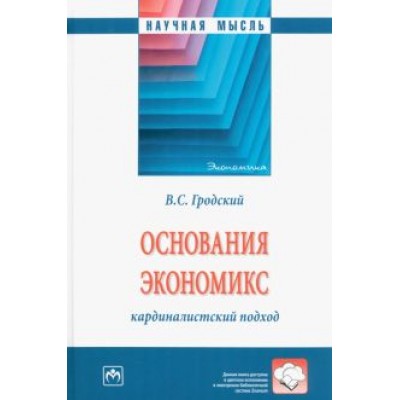 Владимир Гродский: Основания экономикс. Кардиналистский подход. Монография Владимир Гродский: Основания экономикс. Кардиналистский подход. Монография