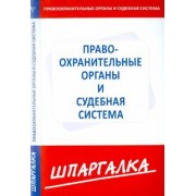 Шпаргалка. Правоохранительные органы и судебная система
