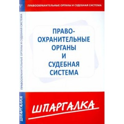 Шпаргалка. Правоохранительные органы и судебная система Шпаргалка. Правоохранительные органы и судебная система