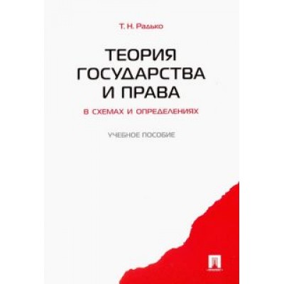 Тимофей Радько: Теория государства и права в схемах и определениях. Учебное пособие Тимофей Радько: Теория государства и права в схемах и определениях. Учебное пособие