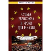 Гуляков, Малько, Саломатин: Судьба Евросоюза и уроки для России. Монография