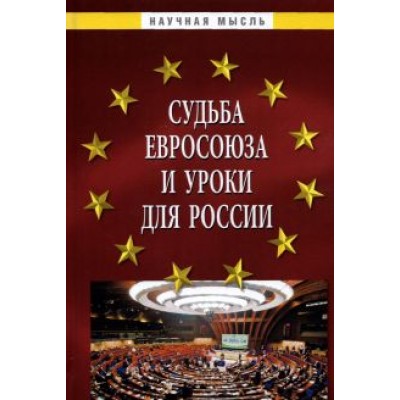Гуляков, Малько, Саломатин: Судьба Евросоюза и уроки для России. Монография Гуляков, Малько, Саломатин: Судьба Евросоюза и уроки для России. Монография