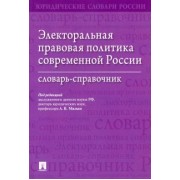 Малько, Коновалов, Навальный: Электоральная правовая политика современной России. Словарь-справочник