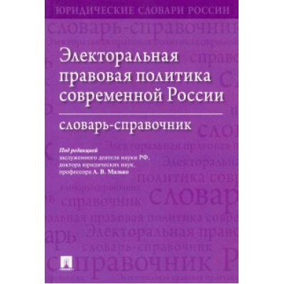 Малько, Коновалов, Навальный: Электоральная правовая политика современной России. Словарь-справочник Малько, Коновалов, Навальный: Электоральная правовая политика современной России. Словарь-справочник