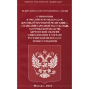 ФКЗ "О принятии в РФ ДНР, ЛНР, Запорожской и Херсонской областей"