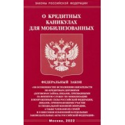 ФЗ о кредитных каникулах для мобилизованных граждан Российской Федерации