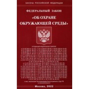 Федеральный закон  "Об охране окружающей среды"