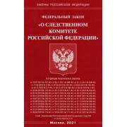 Федеральный закон "О следственном комитете Российской Федерации"