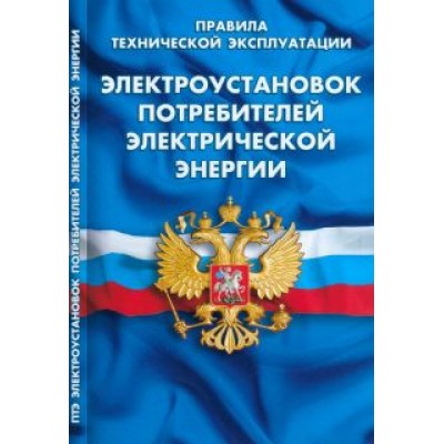 Правила технической эксплуатации электроустановок потребителей Правила технической эксплуатации электроустановок потребителей