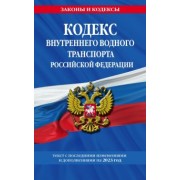 Кодекс внутреннего водного транспорта РФ по состоянию на 2023 год
