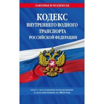 Кодекс внутреннего водного транспорта РФ по состоянию на 2023 год Кодекс внутреннего водного транспорта РФ по состоянию на 2023 год