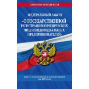 ФЗ "О государственной регистрации юридических лиц и индивидуальных предпринимателей" на 2023