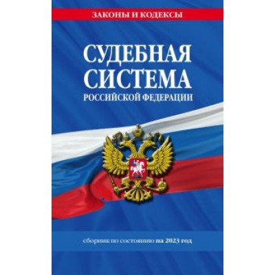 Судебная система Российской Федерации. Сборник по состоянию на 2023 год Судебная система Российской Федерации. Сборник по состоянию на 2023 год
