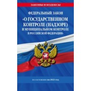 Федеральный Закон О государственном контроле и муниципальном контроле в Российской Федерации