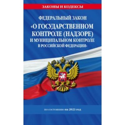 Федеральный Закон О государственном контроле и муниципальном контроле в Российской Федерации Федеральный Закон О государственном контроле и муниципальном контроле в Российской Федерации