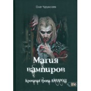 Олег Чуруксаев: Магия вампиров. Кровавая тропа Лаварош