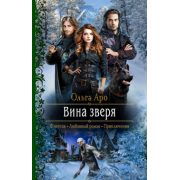 Ольга Аро: Вина зверя
