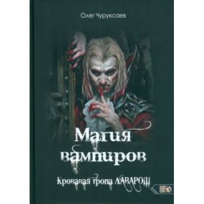 Олег Чуруксаев: Магия вампиров. Кровавая тропа Лаварош Олег Чуруксаев: Магия вампиров. Кровавая тропа Лаварош