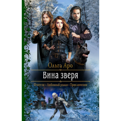 Ольга Аро: Вина зверя Ольга Аро: Вина зверя