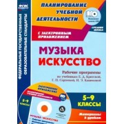 Музыка. Искусство. 5-9 классы. Рабочие программы по учебникам Е.Д. Критской и др. +CD. ФГОС