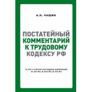 Александр Чашин: Постатейный комментарий к Трудовому кодексу РФ